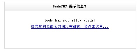 如何為dedecms織夢模板發(fā)布文章添加禁用詞語過濾功能