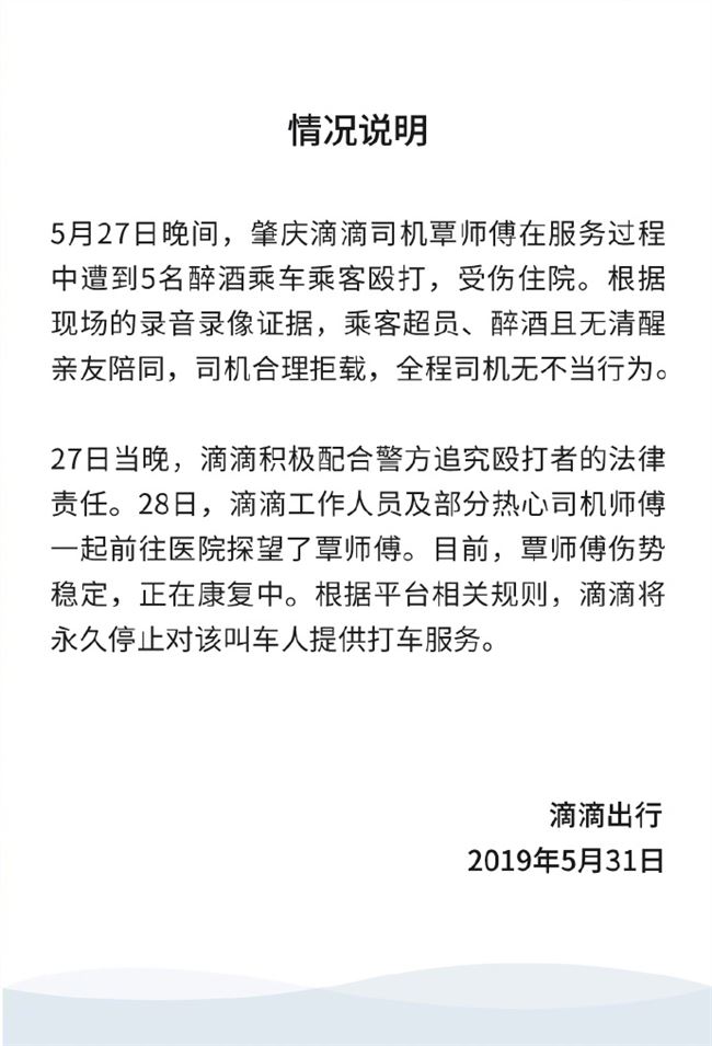 滴滴回應司機拒載醉酒乘客被打：永久將叫車人列入黑名單
