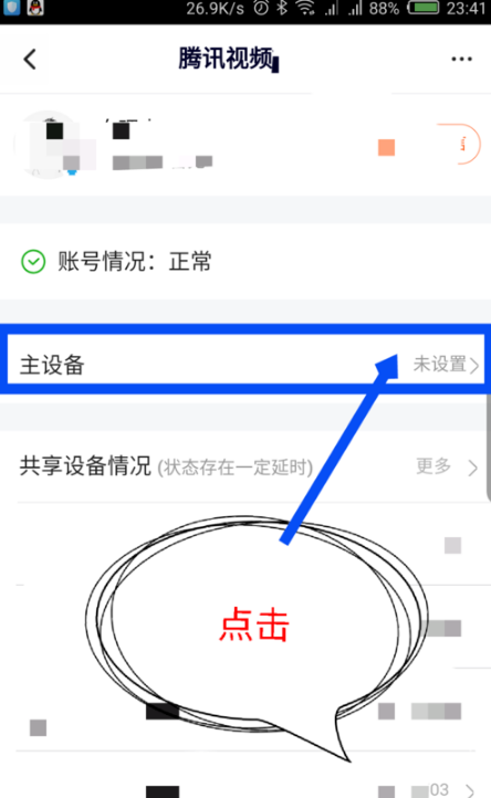 騰訊視頻主設備在哪設置 騰訊視頻vip會員更換主設備方法