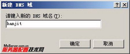Win2003 DNS服務(wù)器創(chuàng)建多個(gè)域名
