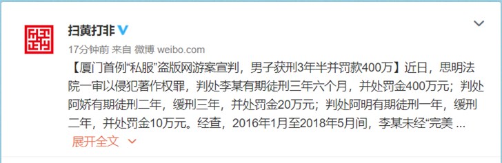 廈門首例“私服”盜版網游案宣判，男子獲刑3年半并罰款400萬