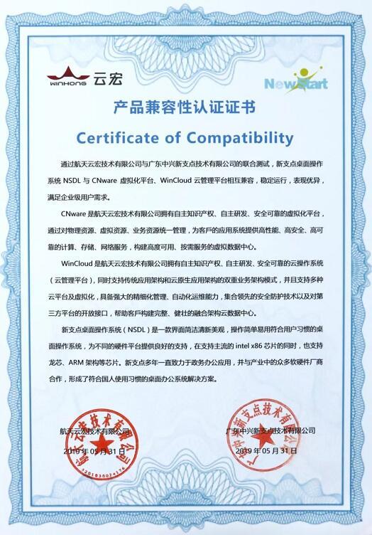 中興新支點國產操作系統與虛擬化和云管理平臺實現兼容
