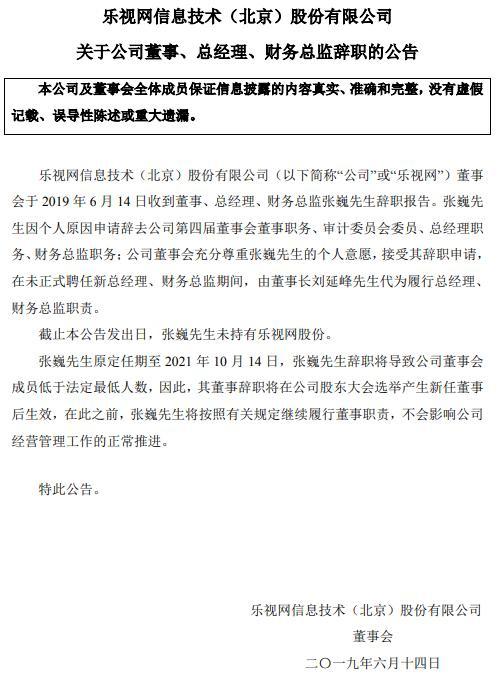 樂視網：董事、總經理張巍因個人原因辭職