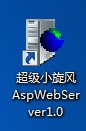超級小旋風(fēng)asp服務(wù)器軟件使用圖文教程
