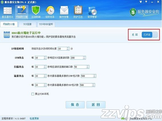 服務器安全狗之DDOS防護功能設置教程