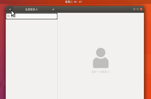 Ubuntu17.10 聯系人應用怎么安裝并使用?