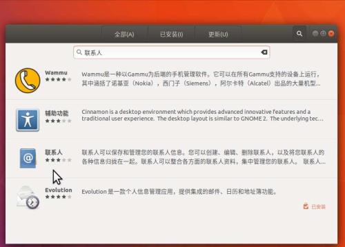 Ubuntu17.10 聯系人應用怎么安裝并使用?