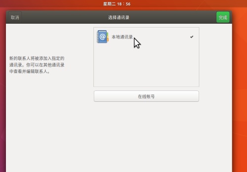 Ubuntu17.10 聯系人應用怎么安裝并使用?