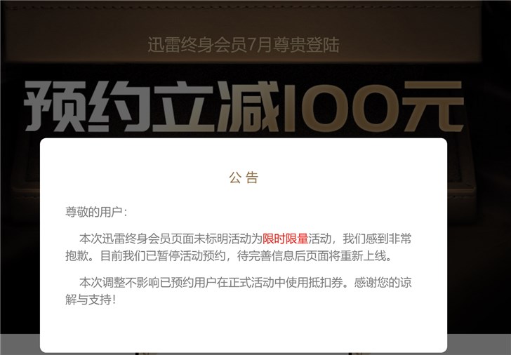 迅雷終身會員活動宣布暫停預約，補稱“限時限量”