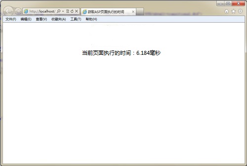 ASP顯示頁面執行時間的方法 ASP顯示頁面執行時間的方法