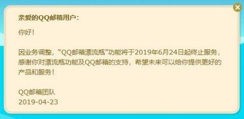 QQ郵箱漂流瓶停止服務公告 QQ郵箱漂流瓶為什么下架