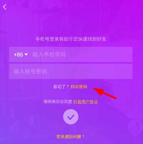 抖音密碼忘記了怎么辦 抖音怎么找回賬號密碼