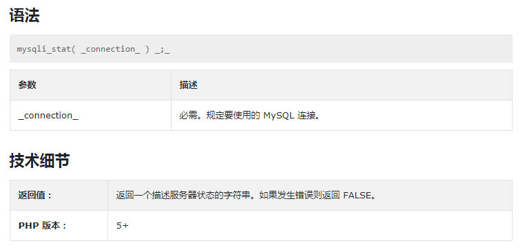 PHP的mysqli_stat()函數講解