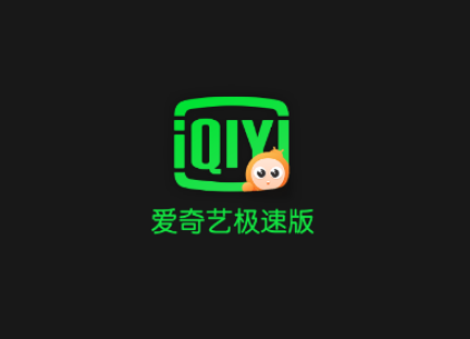 愛奇藝極速版怎么樣 愛奇藝極速版和愛奇藝有什么區別
