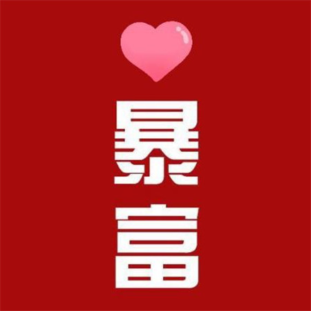 給自己帶來財運的圖片大全 微信紅色招財背景圖片帶字
