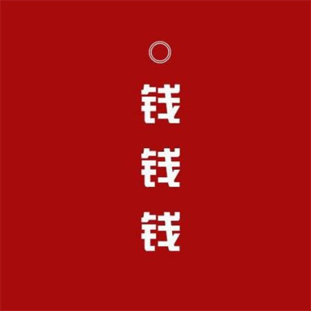 給自己帶來財運的圖片大全 微信紅色招財背景圖片帶字
