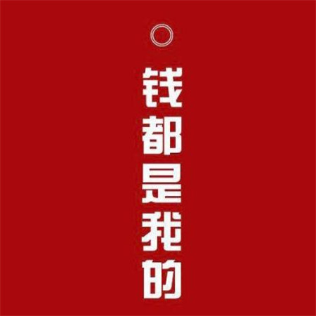 給自己帶來財運的圖片大全 微信紅色招財背景圖片帶字