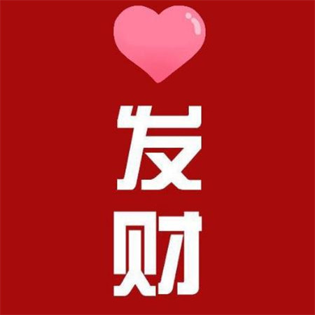 給自己帶來財運的圖片大全 微信紅色招財背景圖片帶字