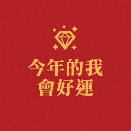 給自己帶來財運的圖片大全 微信紅色招財背景圖片帶字