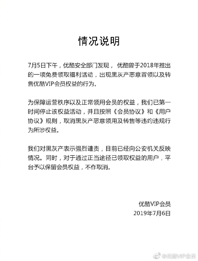 優酷官方發布聲明：收回被黑灰產冒領的VIP會員