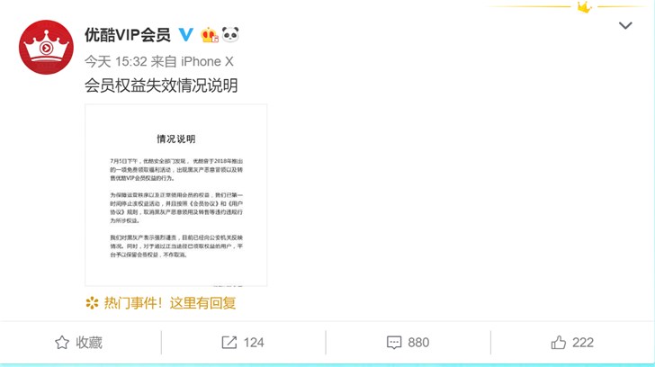 優酷官方發布聲明：收回被黑灰產冒領的VIP會員