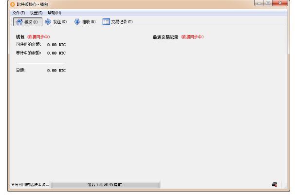 比特幣錢包哪個好？官方錢包Bitcoin Core使用教程