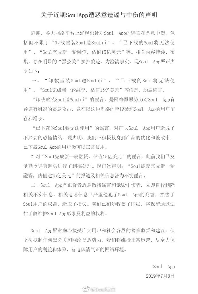 Soul：“卸載重裝送Soul幣”等信息均屬謠言