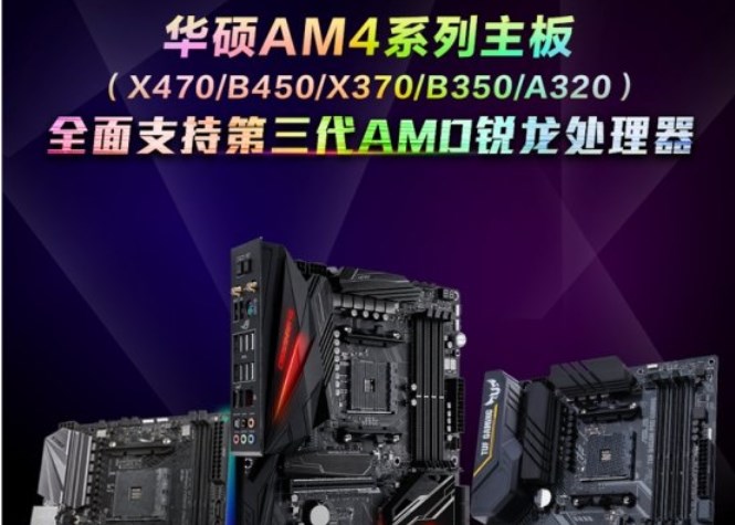 華碩AM4主板BIOS更新：A320系列也支持AMD銳龍3000處理器