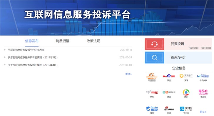工信部：互聯(lián)網(wǎng)信息服務(wù)投訴平臺(tái)正式上線運(yùn)行