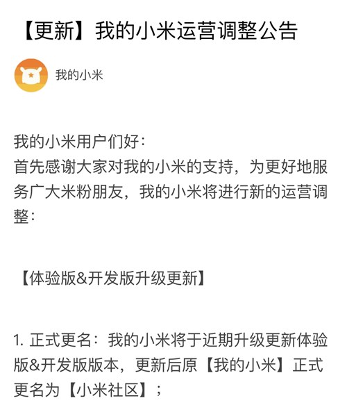 “我的小米”發布運營調整公告：正式更名為小米社區