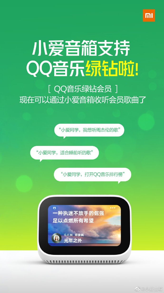 小愛音箱宣布支持QQ音樂綠鉆會員聽歌，周杰倫播起來