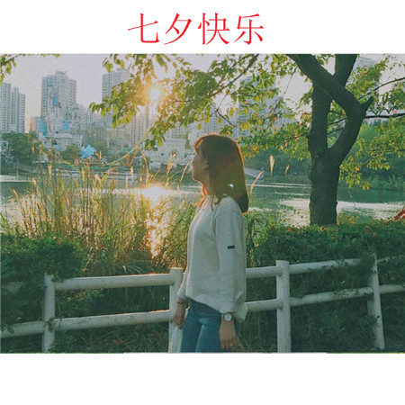 七夕快樂女生背景圖片上下留白 七夕快樂愿你心中有愛