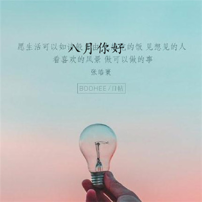 2019八月你好朋友圈勵(lì)志圖片 最新八月加油的微信圖片無(wú)水印