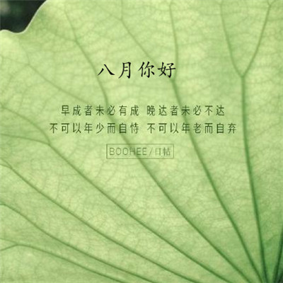 2019八月你好朋友圈勵(lì)志圖片 最新八月加油的微信圖片無(wú)水印