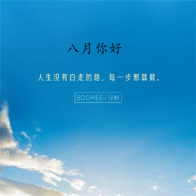 2019八月你好朋友圈勵(lì)志圖片 最新八月加油的微信圖片無(wú)水印
