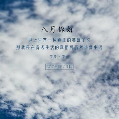 2019八月你好朋友圈勵(lì)志圖片 最新八月加油的微信圖片無(wú)水印