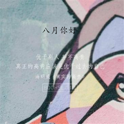 2019八月你好朋友圈勵(lì)志圖片 最新八月加油的微信圖片無(wú)水印