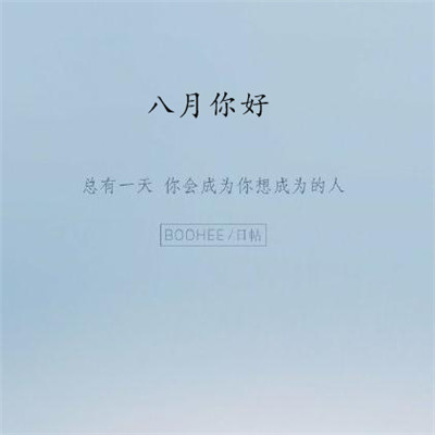 2019八月你好朋友圈勵(lì)志圖片 最新八月加油的微信圖片無(wú)水印