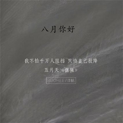 2019八月你好朋友圈勵(lì)志圖片 最新八月加油的微信圖片無(wú)水印