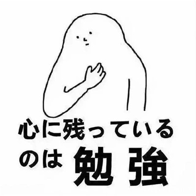 日語表情包大全 最新微信日語表情包搞笑版