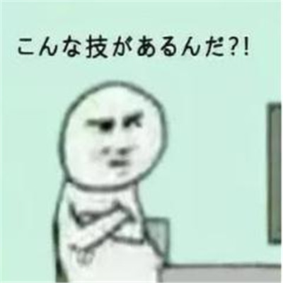 日語表情包大全 最新微信日語表情包搞笑版