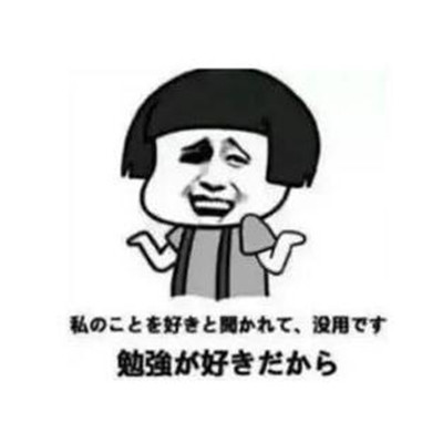 日語表情包大全 最新微信日語表情包搞笑版