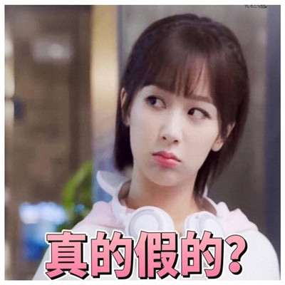 楊紫搞笑表情包合集 親愛的熱愛的佟年表情包可愛圖片