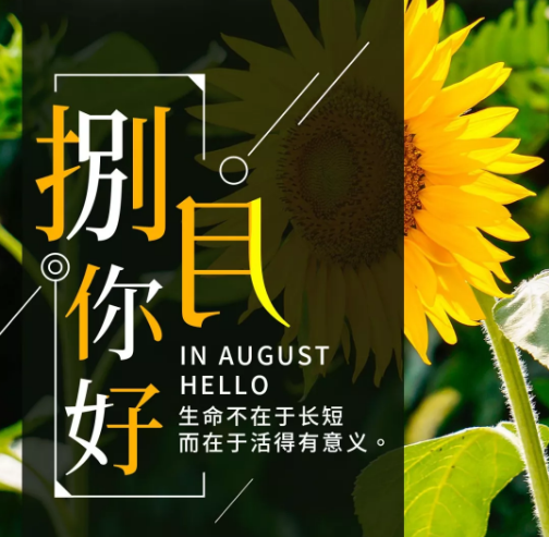 8月你好圖片大全2019無水印 朋友圈八月你好唯美配圖帶字