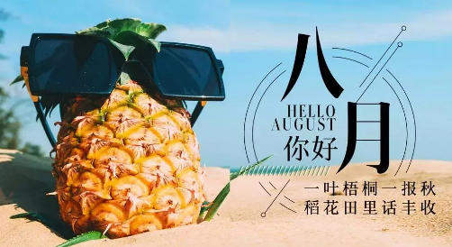 8月你好圖片大全2019無水印 朋友圈八月你好唯美配圖帶字