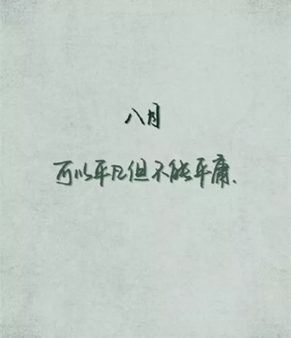 8月你好圖片大全2019無水印 朋友圈八月你好唯美配圖帶字