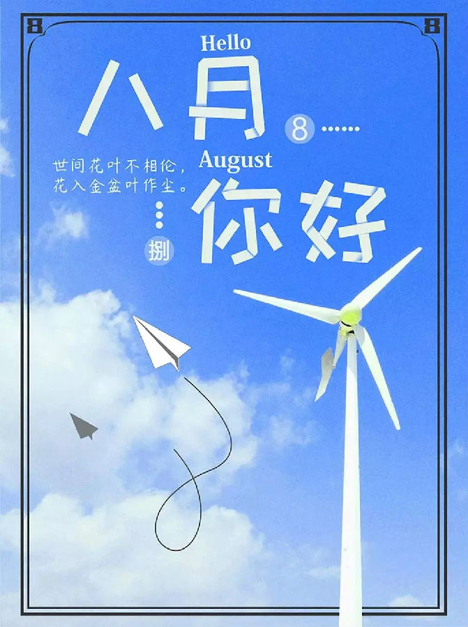 8月你好圖片大全2019無水印 朋友圈八月你好唯美配圖帶字