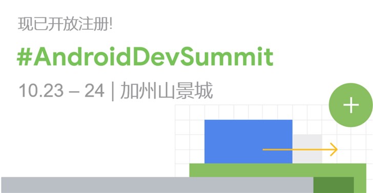 谷歌2019 Android開發者峰會開啟報名：Jetpack，Android Q...