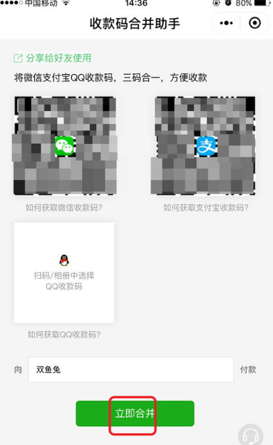 微信支付寶qq三合一收款碼怎么弄 微信支付寶QQ三碼合一免費教程