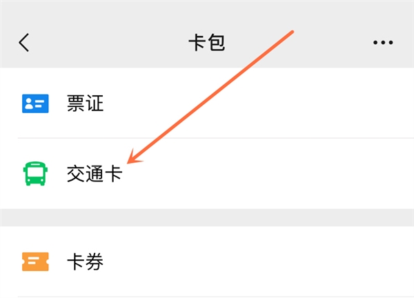 微信交通卡在哪里 微信交通卡怎么用